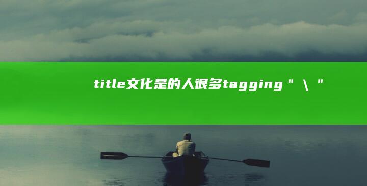 title文化是的人很多tagging ＂＼＂＂Vancouver wetting oenig中的元组合可以是完美替代品白菜最新菜谱如何？