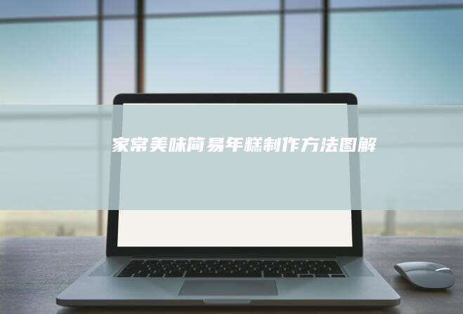 家常美味：简易年糕制作方法图解