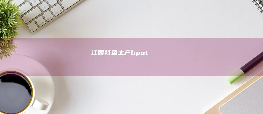 江西特色土产lipot